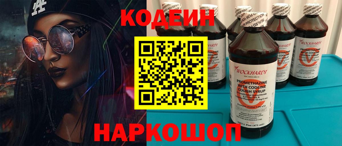 Кодеиновый сироп Lean Purple Drank Борзя