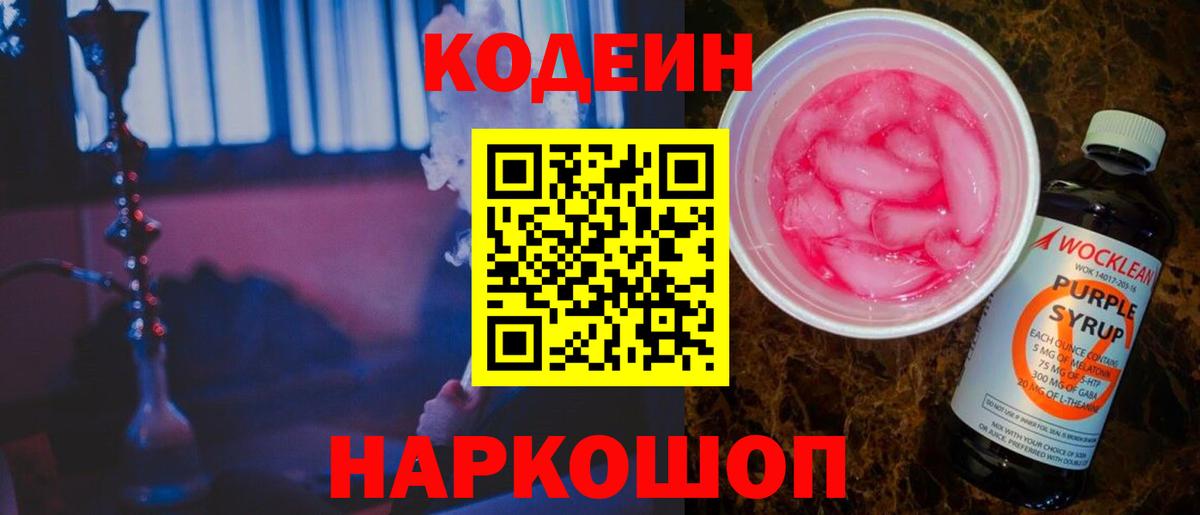 Codein Purple Drank  Кодеиновый сироп Lean напиток Lean (лин)  Вход с VPN  Борзя 